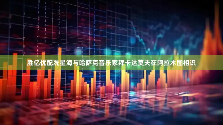 胜亿优配冼星海与哈萨克音乐家拜卡达莫夫在阿拉木图相识