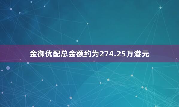 金御优配总金额约为274.25万港元