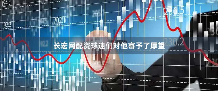 长宏网配资球迷们对他寄予了厚望