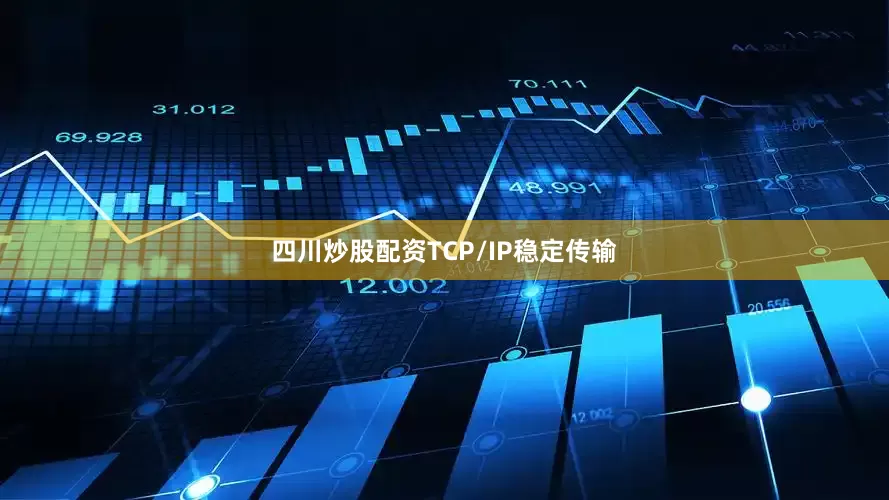 四川炒股配资TCP/IP稳定传输