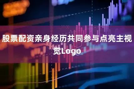 股票配资亲身经历共同参与点亮主视觉Logo