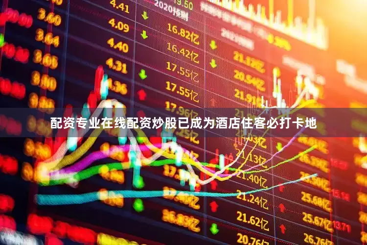 配资专业在线配资炒股已成为酒店住客必打卡地