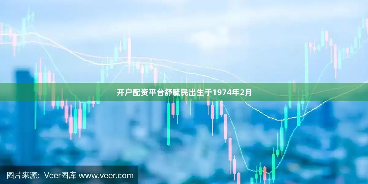 开户配资平台舒毓民出生于1974年2月