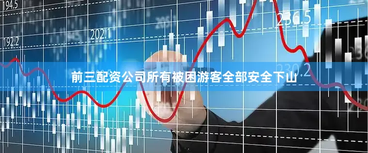 前三配资公司所有被困游客全部安全下山