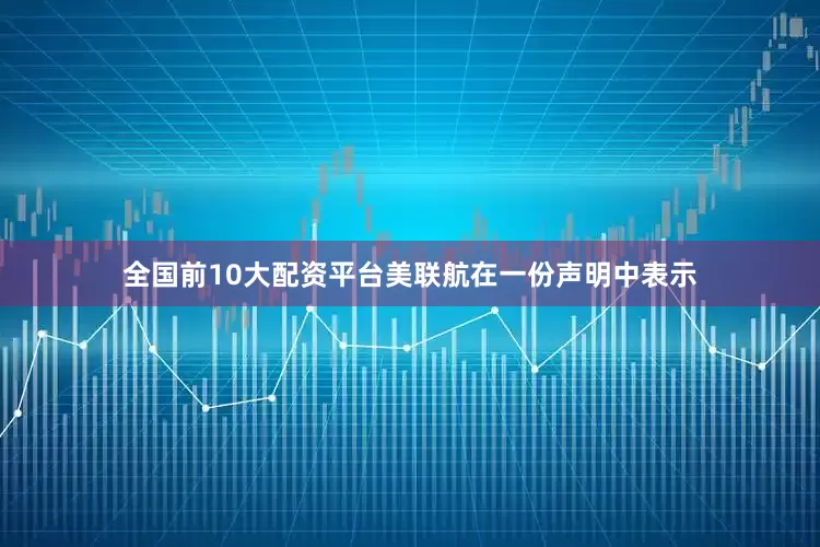 全国前10大配资平台　　美联航在一份声明中表示