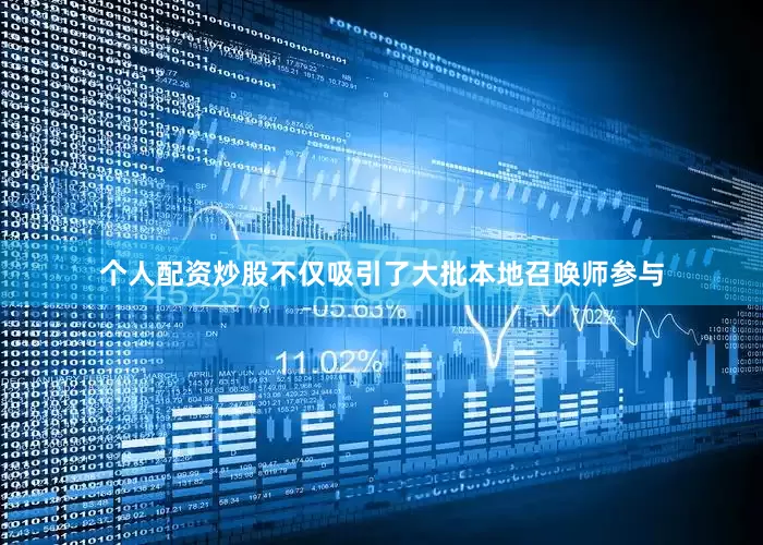 个人配资炒股不仅吸引了大批本地召唤师参与