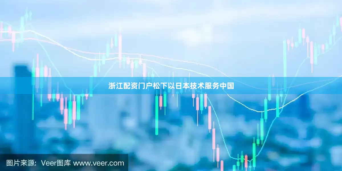 浙江配资门户松下以日本技术服务中国