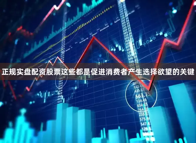 正规实盘配资股票这些都是促进消费者产生选择欲望的关键