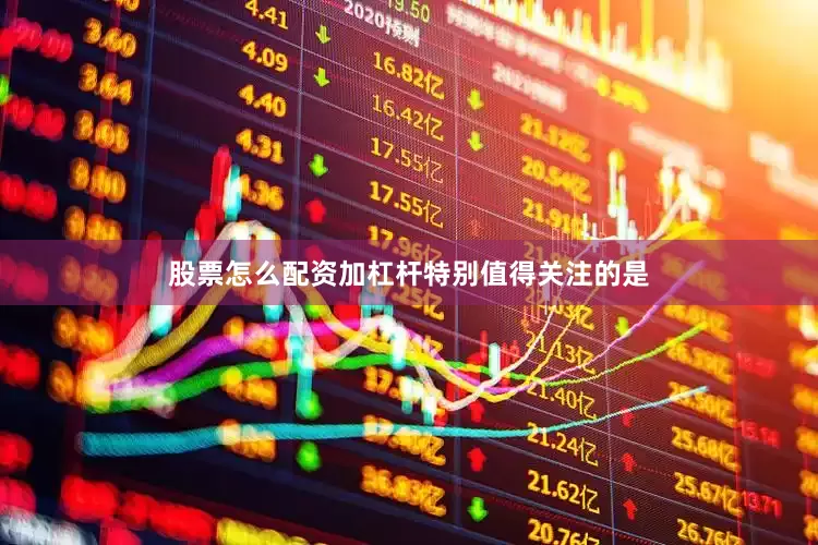股票怎么配资加杠杆　　特别值得关注的是