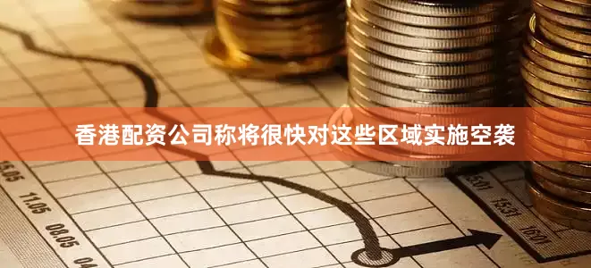 香港配资公司称将很快对这些区域实施空袭
