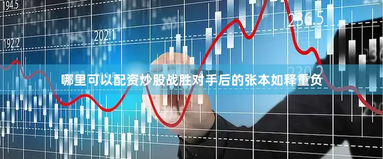 哪里可以配资炒股战胜对手后的张本如释重负