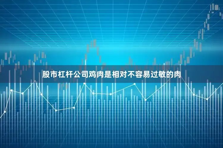 股市杠杆公司鸡肉是相对不容易过敏的肉