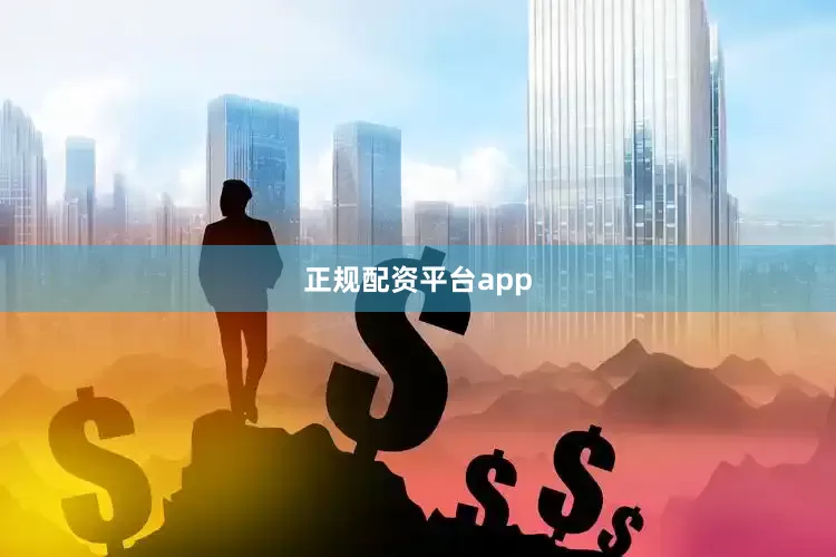 正规配资平台app