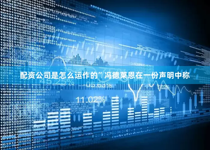 配资公司是怎么运作的”冯德莱恩在一份声明中称