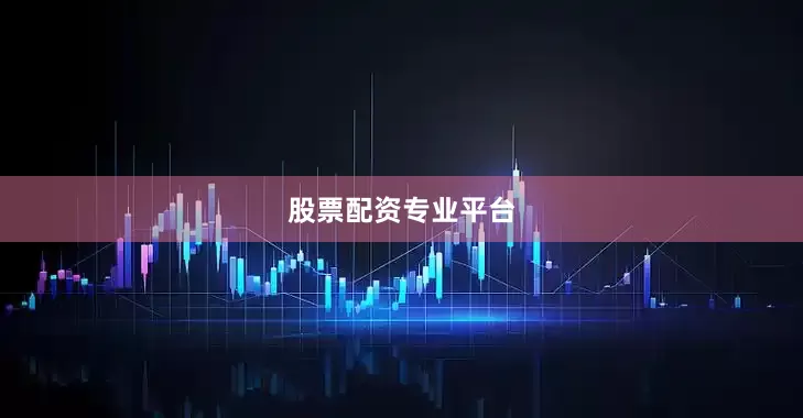 股票配资专业平台