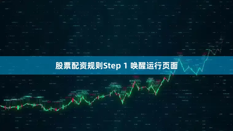 股票配资规则Step 1 唤醒运行页面