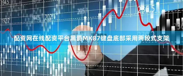 配资网在线配资平台黑爵MK87键盘底部采用两段式支架
