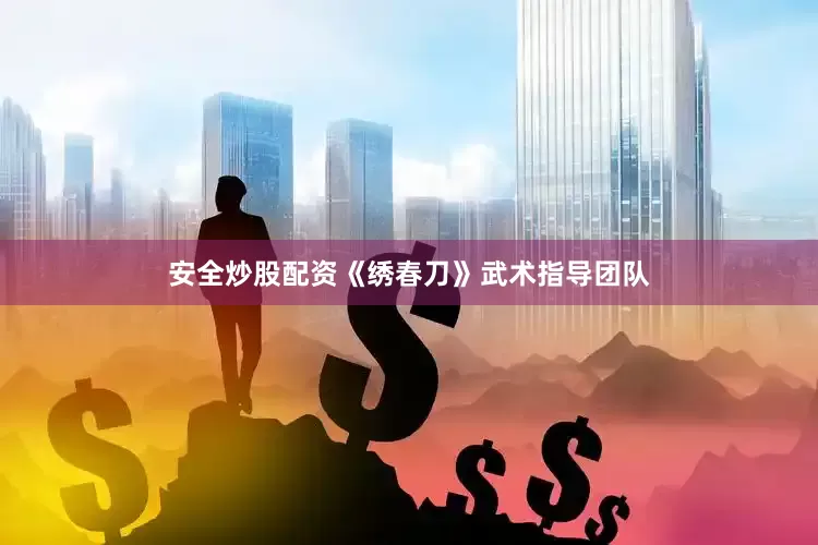 安全炒股配资《绣春刀》武术指导团队