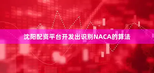 沈阳配资平台开发出识别NACA的算法