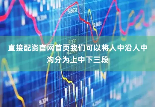 直接配资官网首页我们可以将人中沿人中沟分为上中下三段