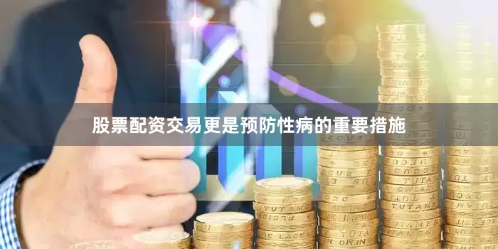 股票配资交易更是预防性病的重要措施