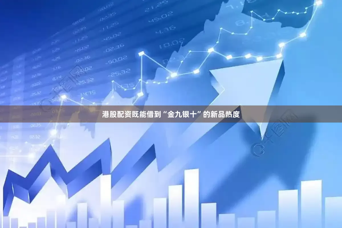 港股配资既能借到“金九银十”的新品热度