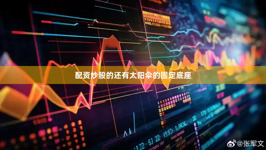 配资炒股的还有太阳伞的固定底座
