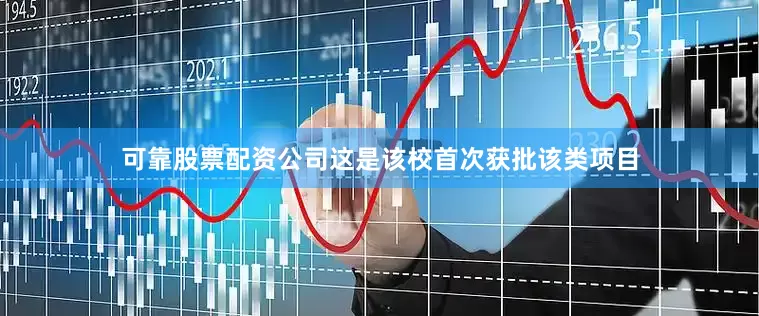 可靠股票配资公司这是该校首次获批该类项目