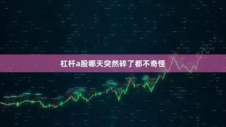 杠杆a股哪天突然碎了都不奇怪