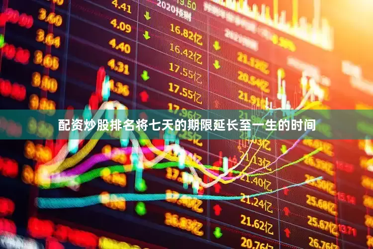 配资炒股排名将七天的期限延长至一生的时间