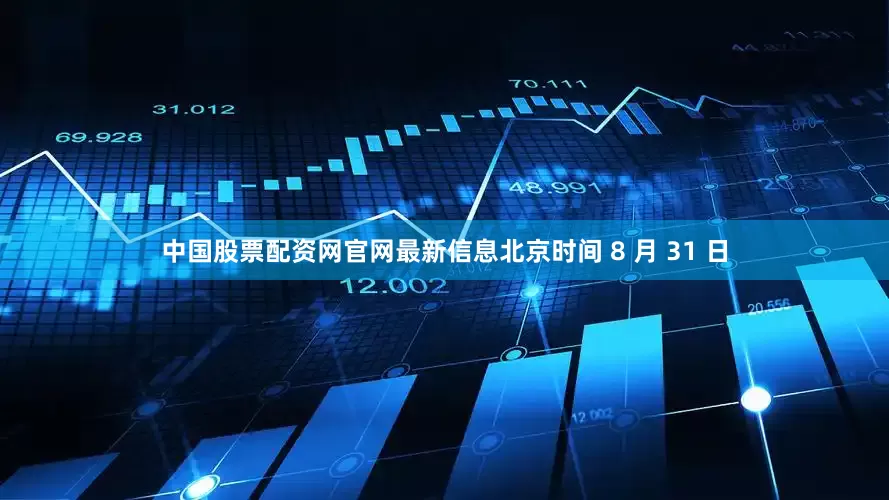 中国股票配资网官网最新信息北京时间 8 月 31 日