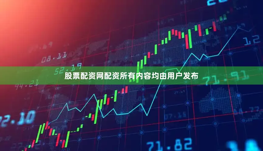 股票配资网配资所有内容均由用户发布