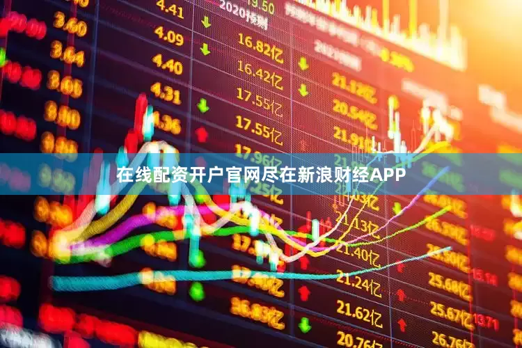 在线配资开户官网尽在新浪财经APP