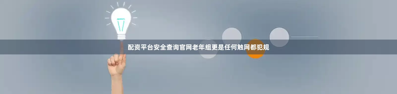 配资平台安全查询官网老年组更是任何触网都犯规