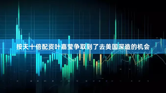 按天十倍配资叶嘉莹争取到了去美国深造的机会
