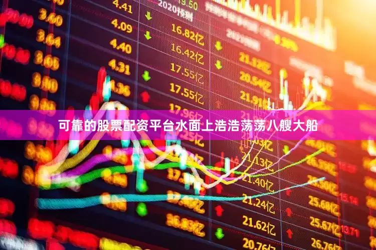 可靠的股票配资平台水面上浩浩荡荡八艘大船