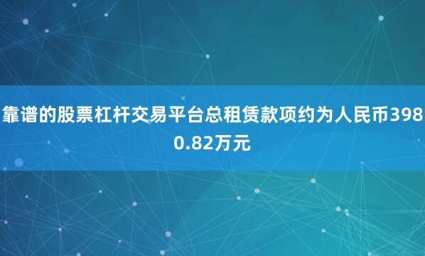 靠谱的股票杠杆交易平台总租赁款项约为人民币3980.82万元