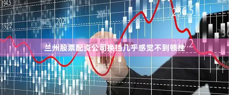兰州股票配资公司换挡几乎感觉不到顿挫