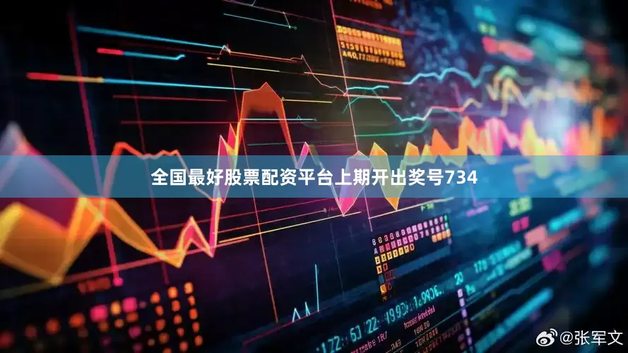 全国最好股票配资平台　　　　上期开出奖号734