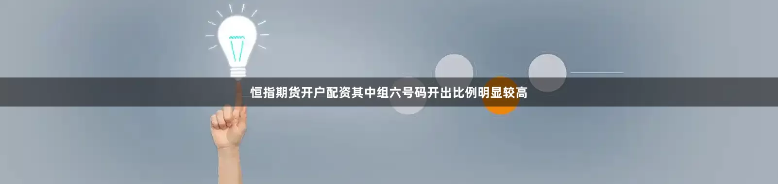 恒指期货开户配资其中组六号码开出比例明显较高