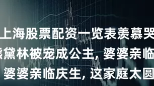 上海股票配资一览表羡慕哭! 45岁熊黛林被宠成公主, 婆婆亲临庆生, 这家庭太圆满!
