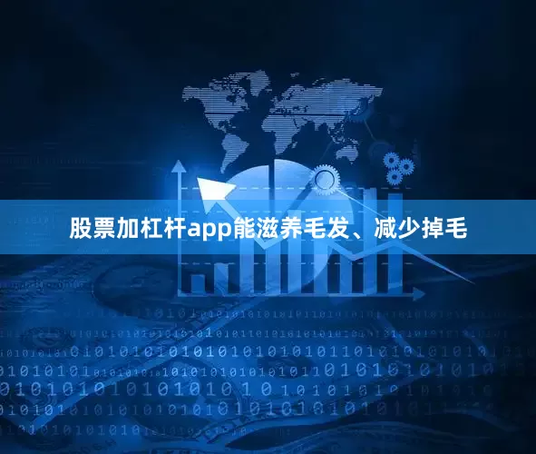 股票加杠杆app能滋养毛发、减少掉毛