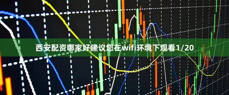 西安配资哪家好建议您在wifi环境下观看1/20