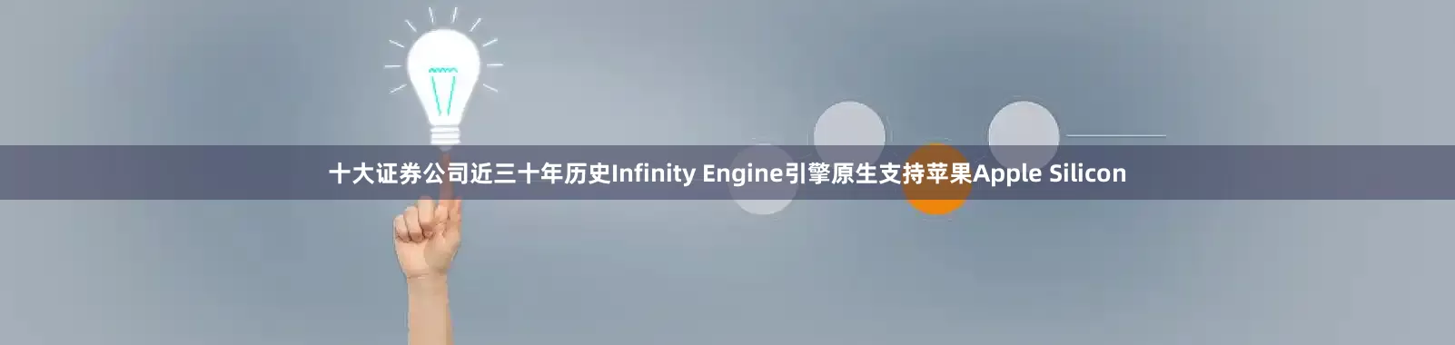 十大证券公司近三十年历史Infinity Engine引擎原生支持苹果Apple Silicon