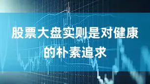 股票大盘实则是对健康的朴素追求